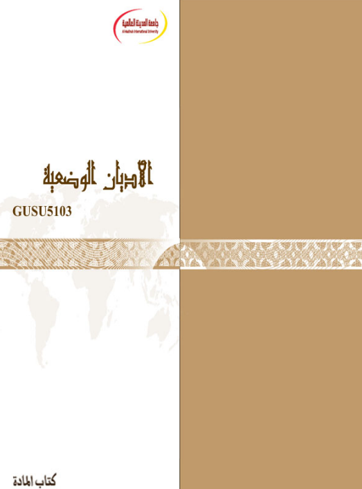 الأديان الوضعية